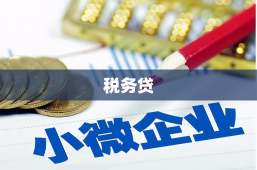 馆陶税务贷