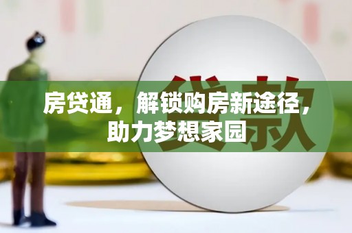 馆陶房贷通，解锁购房新途径，助力梦想家园