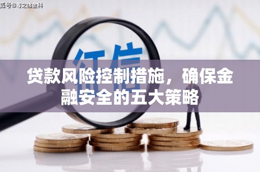 馆陶贷款风险控制措施，确保金融安全的五大策略