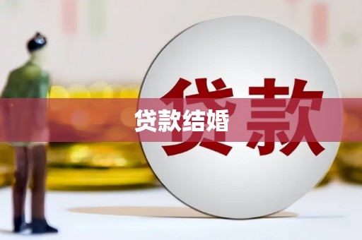 馆陶贷款结婚