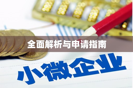 馆陶全面解析与申请指南