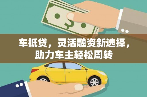 馆陶车抵贷，灵活融资新选择，助力车主轻松周转