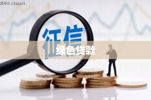 馆陶绿色贷款