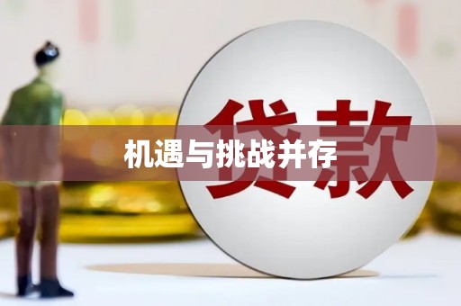 馆陶机遇与挑战并存