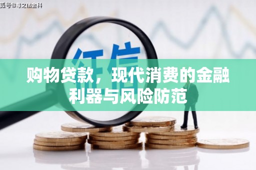 馆陶购物贷款，现代消费的金融利器与风险防范