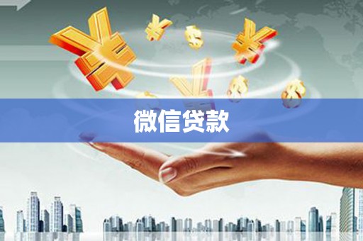 馆陶微信贷款