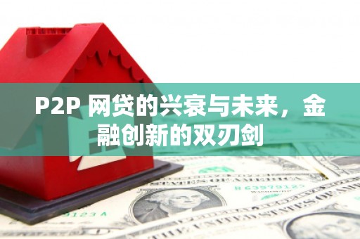 馆陶P2P 网贷的兴衰与未来，金融创新的双刃剑
