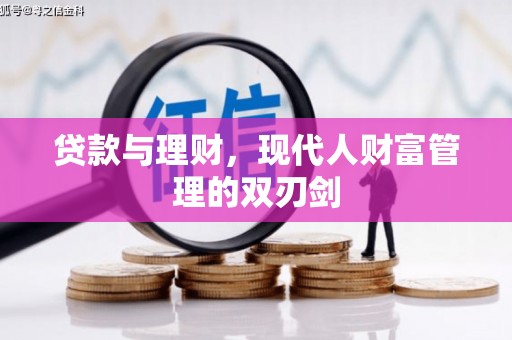 馆陶贷款与理财，现代人财富管理的双刃剑