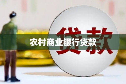 馆陶农村商业银行贷款
