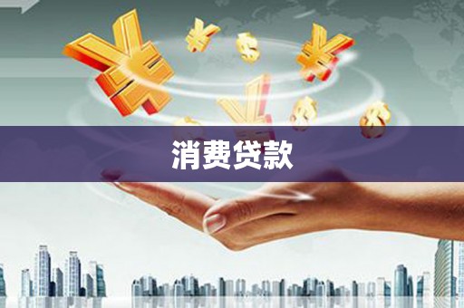 馆陶消费贷款