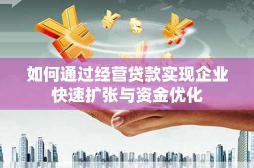 馆陶如何通过经营贷款实现企业快速扩张与资金优化