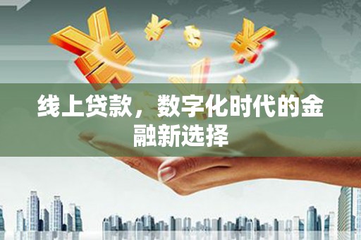馆陶线上贷款，数字化时代的金融新选择