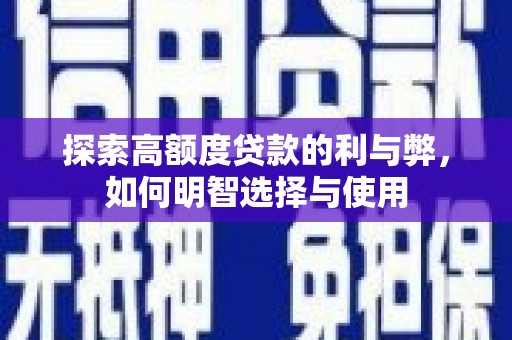 馆陶探索高额度贷款的利与弊，如何明智选择与使用