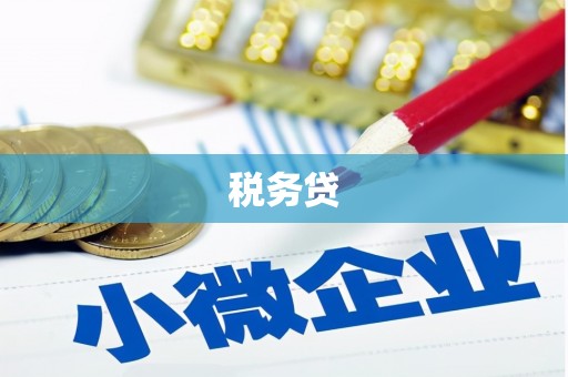馆陶税务贷