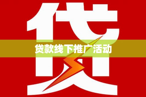 馆陶贷款线下推广活动