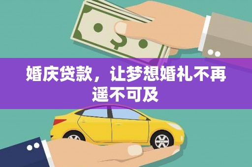 馆陶婚庆贷款，让梦想婚礼不再遥不可及