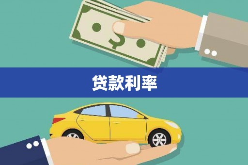 馆陶贷款利率
