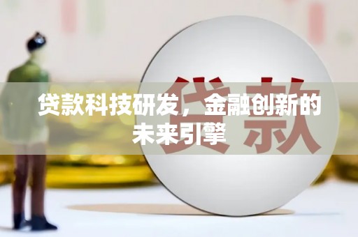馆陶贷款科技研发，金融创新的未来引擎