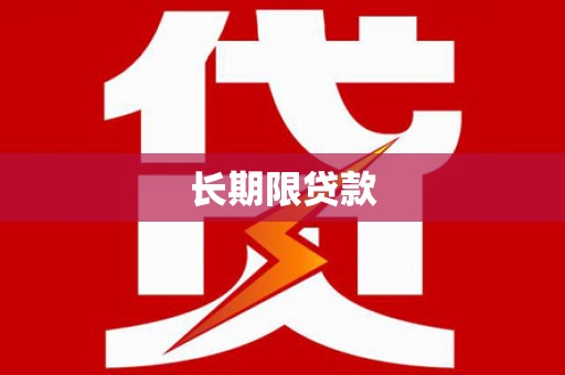 馆陶长期限贷款