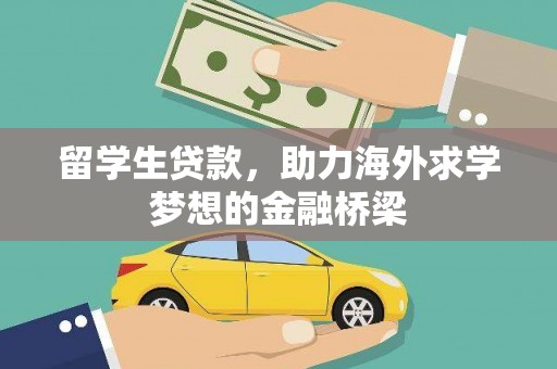 馆陶留学生贷款，助力海外求学梦想的金融桥梁
