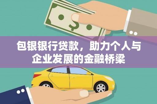 馆陶包银银行贷款，助力个人与企业发展的金融桥梁