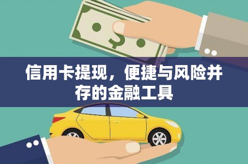 馆陶信用卡提现，便捷与风险并存的金融工具