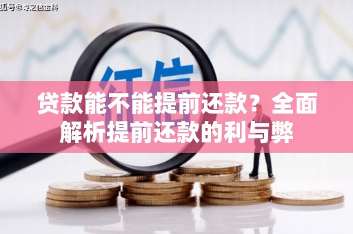 馆陶贷款能不能提前还款？全面解析提前还款的利与弊