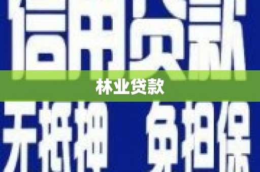 馆陶林业贷款