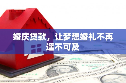 馆陶婚庆贷款，让梦想婚礼不再遥不可及