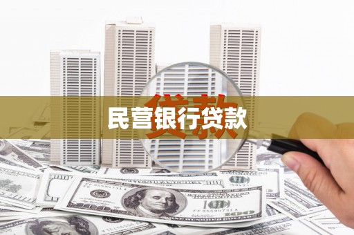 馆陶民营银行贷款