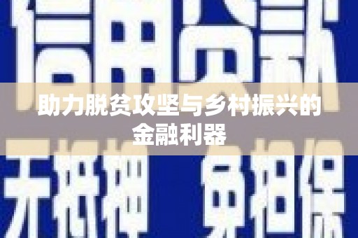 馆陶助力脱贫攻坚与乡村振兴的金融利器