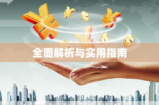 馆陶全面解析与实用指南