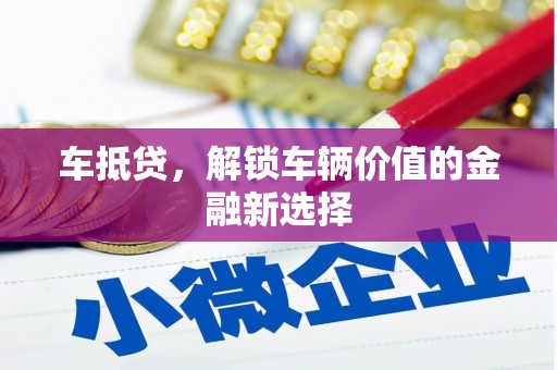 馆陶车抵贷，解锁车辆价值的金融新选择