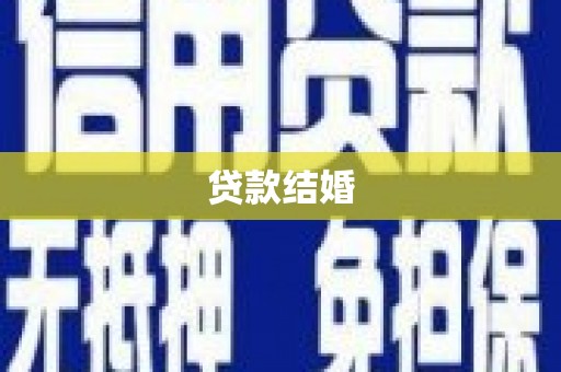 馆陶贷款结婚