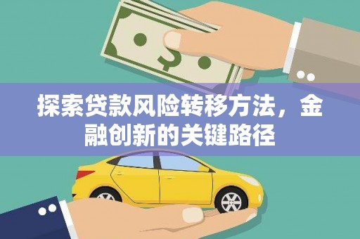 馆陶探索贷款风险转移方法，金融创新的关键路径