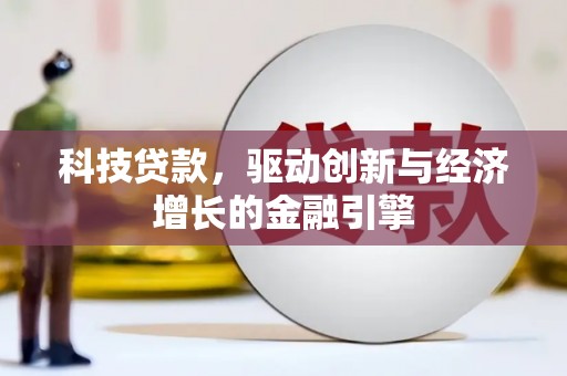 馆陶科技贷款，驱动创新与经济增长的金融引擎