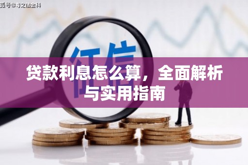 馆陶贷款利息怎么算，全面解析与实用指南
