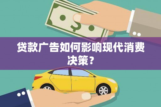 馆陶贷款广告如何影响现代消费决策？