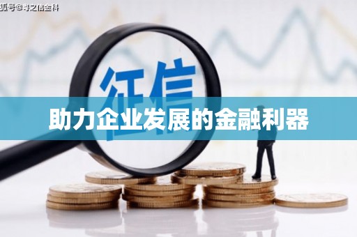 馆陶助力企业发展的金融利器