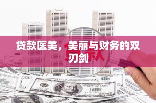 馆陶贷款医美，美丽与财务的双刃剑