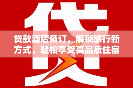 馆陶贷款酒店预订，解锁旅行新方式，轻松享受高品质住宿