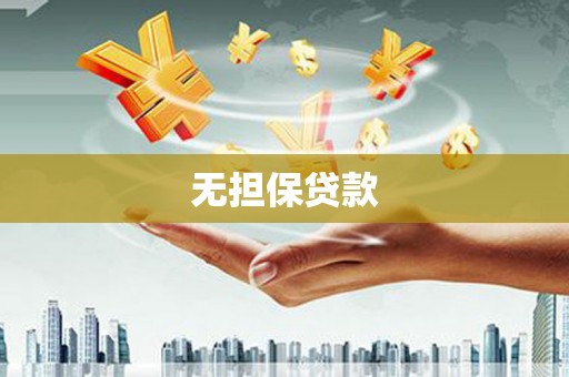 馆陶无担保贷款