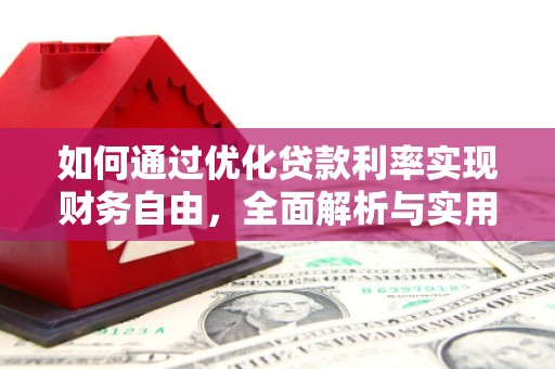 馆陶如何通过优化贷款利率实现财务自由，全面解析与实用策略