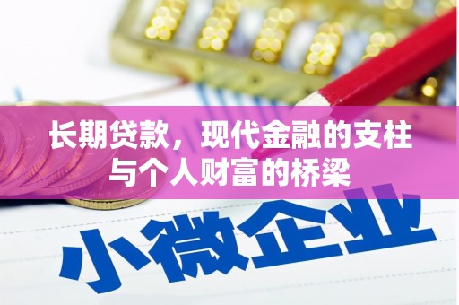 馆陶长期贷款，现代金融的支柱与个人财富的桥梁