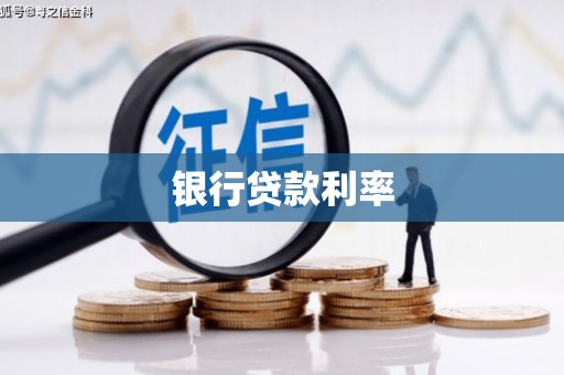 馆陶银行贷款利率