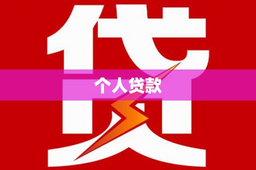 馆陶个人贷款