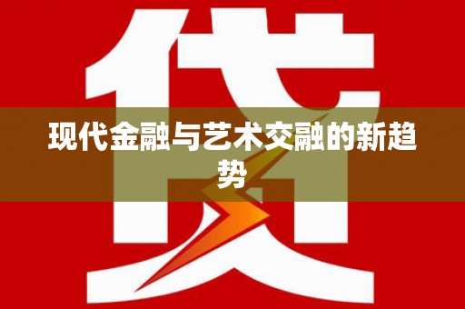 馆陶现代金融与艺术交融的新趋势