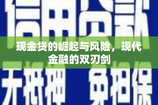 馆陶现金贷的崛起与风险，现代金融的双刃剑