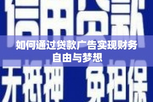 馆陶如何通过贷款广告实现财务自由与梦想