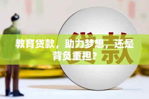 馆陶教育贷款，助力梦想，还是背负重担？